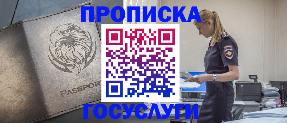 прописка в Бийске