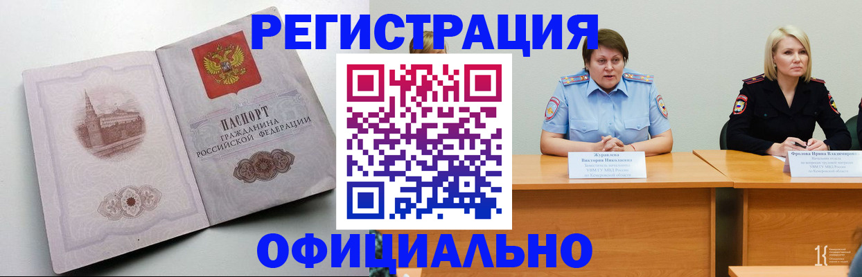 временная прописка в Бийске